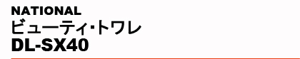 NATIONAL�@�r���[�e�B�E�g���� DL-SX40