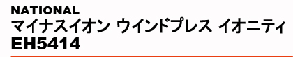 NATIONAL�@�}�C�i�X�C�I�� �E�C���h�v���X �C�I�j�e�B EH5414