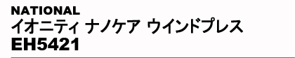 NATIONAL�@�C�I�j�e�B �i�m�P�A �E�C���h�v���X EH5421