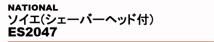 NATIONAL�@�\�C�G(�V�F�[�o�[�w�b�h�t) ES2047