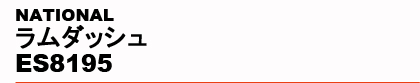NATIONAL�@�����_�b�V�� ES8195