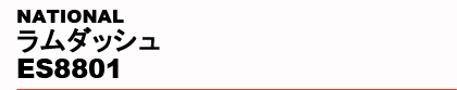 NATIONAL�@�����_�b�V�� ES8801