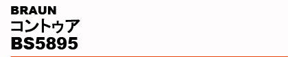 BRAUN�@�R���g�D�A BS5895