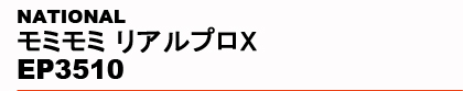 NATIONAL�@���~���~ ���A���v��X EP3510