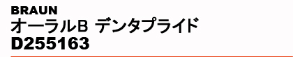 BRAUN�@�I�[����B �f���^�v���C�h D255163
