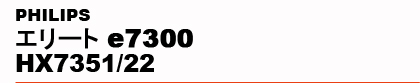 PHILIPS�@�G���[�g e7300 HX7351/22