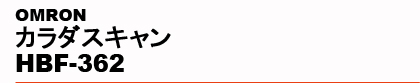 OMRON�@�J���_�X�L���� HBF-362