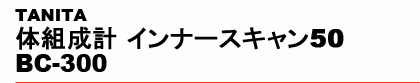 TANITA�@�̑g���v �C���i�[�X�L����50 BC-300