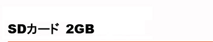 SD�J�[�h 2GB
