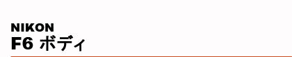NIKON�@F6 �{�f�B