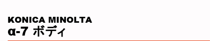 KONICA MINOLTA�@��-7 �{�f�B