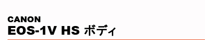 CANON�@EOS-1V HS �{�f�B
