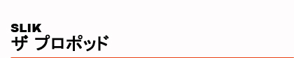 SLIK�@�U �v���|�b�h