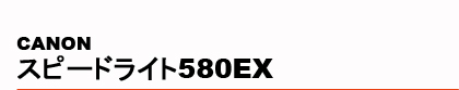 CANON�@�X�s�[�h���C�g 580EX