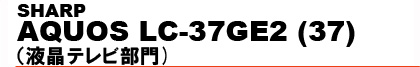 SHARP�@AQUOS LC-37GE2 (37)�i�t���e���r����j