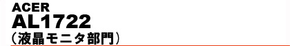 Acer AL1722 �i�t�����j�^����j