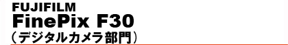 FinePix F30�i�f�W�^���J��������j