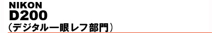 NIKON D200�i�f�W�^����჌�t����j