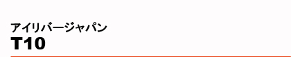 �A�C���o�[�W���p���@T10