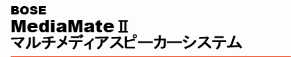 BOSE�@MediaMate�U�@�}���`���f�B�A�X�s�[�J�[�V�X�e��