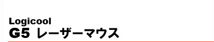 Logicool�@G5 ���[�U�[�}�E�X