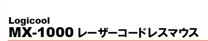 Logicool�@MX-1000 ���[�U�[�R�[�h���X�}�E�X