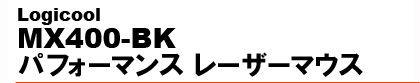 Logicool�@MX400-BK �p�t�H�[�}���X ���[�U�[�}�E�X