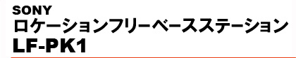 SONY�@���P�[�V�����t���[�x�[�X�X�e�[�V���� LF-PK1
