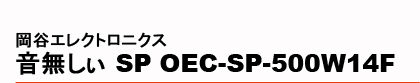 ���J�G���N�g���j�N�X�@���������@SP�@OEC-SP-500W14F