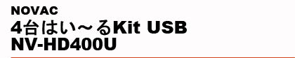 NOVAC�@4��͂��`��Kit USB NV-HD400U