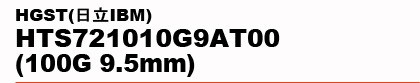 HGST(����IBM)�@HTS721010G9AT00 (100G 9.5mm)