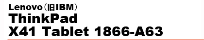 Lenovo�i��IBM�j�@ThinkPad X41 Tablet 1866-A63