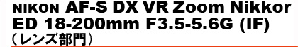 NIKON�@AF-S DX VR Zoom Nikkor ED 18-200mm F3.5-5.6G (IF)�i�����Y����j