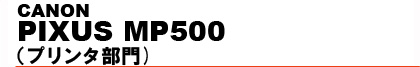 CANON�@PIXUS MP500 �i�v�����^����j