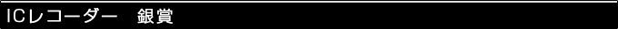 IC���R�[�_�[����&nbsp;���