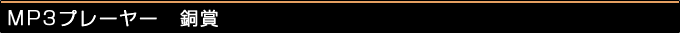 MP3�v���[���[����&nbsp;����