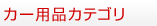 カー用品カテゴリ
