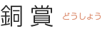 銅賞