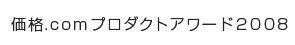 価格.comプロダクトアワード2008