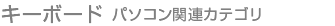キーボード パソコン関連カテゴリ