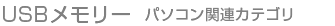 USBメモリー パソコン関連カテゴリ