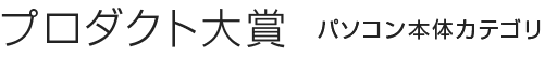 プロダクト大賞 パソコン本体カテゴリ