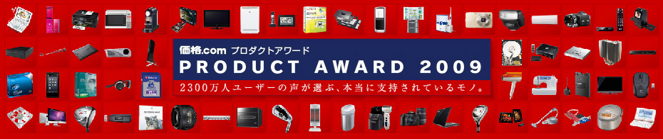 価格.comプロダクトアワード2009 2300万人ユーザーの声が選ぶ、本当に支持されているモノ。