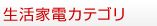 生活家電カテゴリ