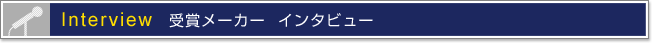メーカー担当者 インタビュー