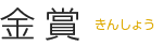 金賞