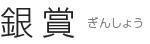 銀賞