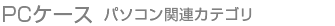 PCケース
