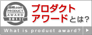 プロダクトアワードとは?