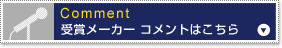 受賞メーカー コメントはこちら